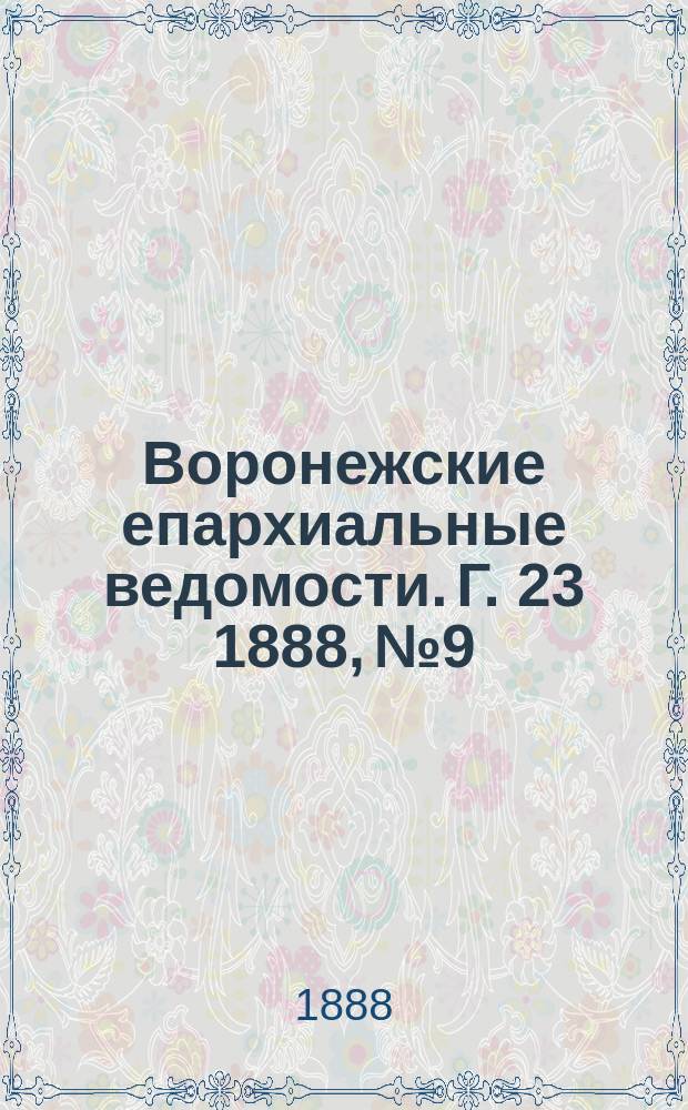 Воронежские епархиальные ведомости. Г. 23 1888, № 9