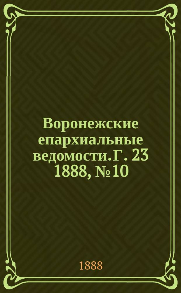 Воронежские епархиальные ведомости. Г. 23 1888, № 10