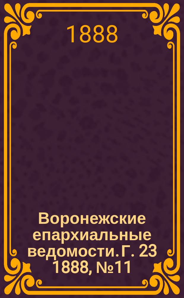 Воронежские епархиальные ведомости. Г. 23 1888, № 11