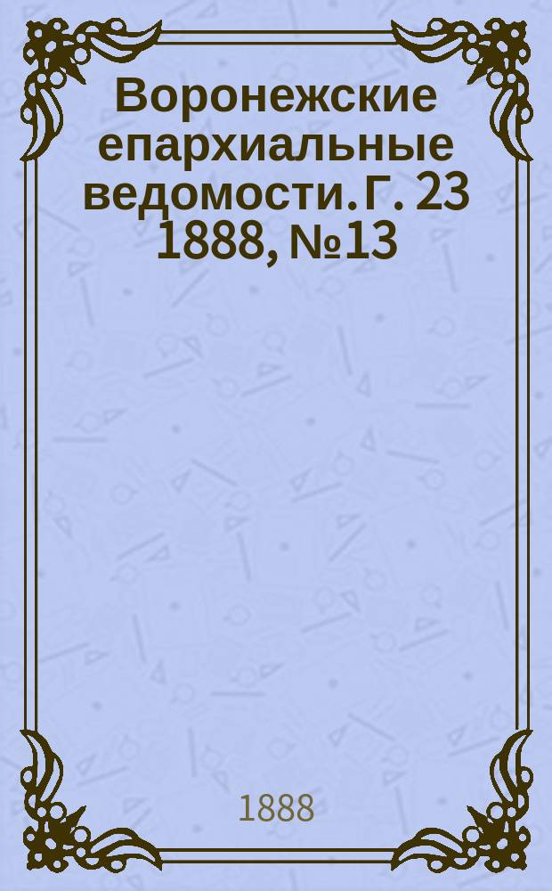 Воронежские епархиальные ведомости. Г. 23 1888, № 13