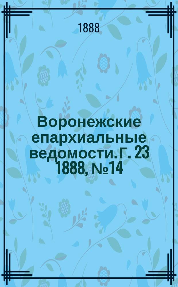 Воронежские епархиальные ведомости. Г. 23 1888, № 14