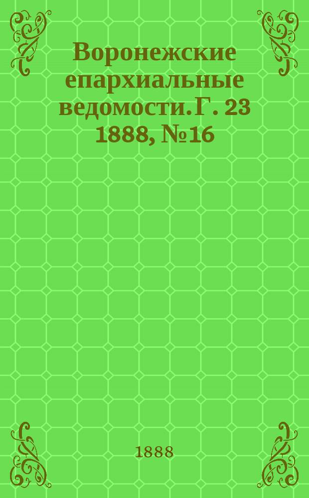 Воронежские епархиальные ведомости. Г. 23 1888, № 16