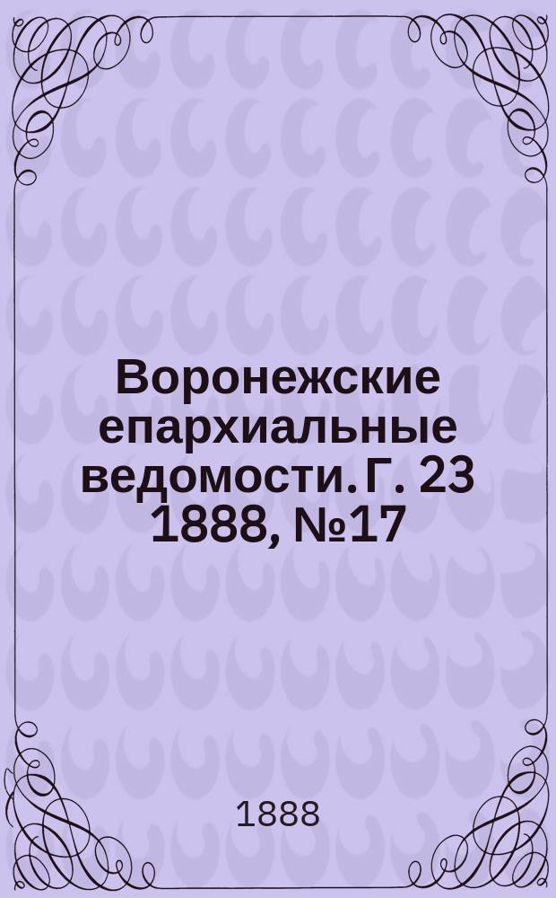Воронежские епархиальные ведомости. Г. 23 1888, № 17