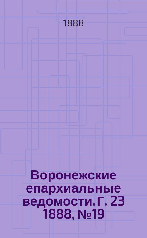 Воронежские епархиальные ведомости. Г. 23 1888, № 19