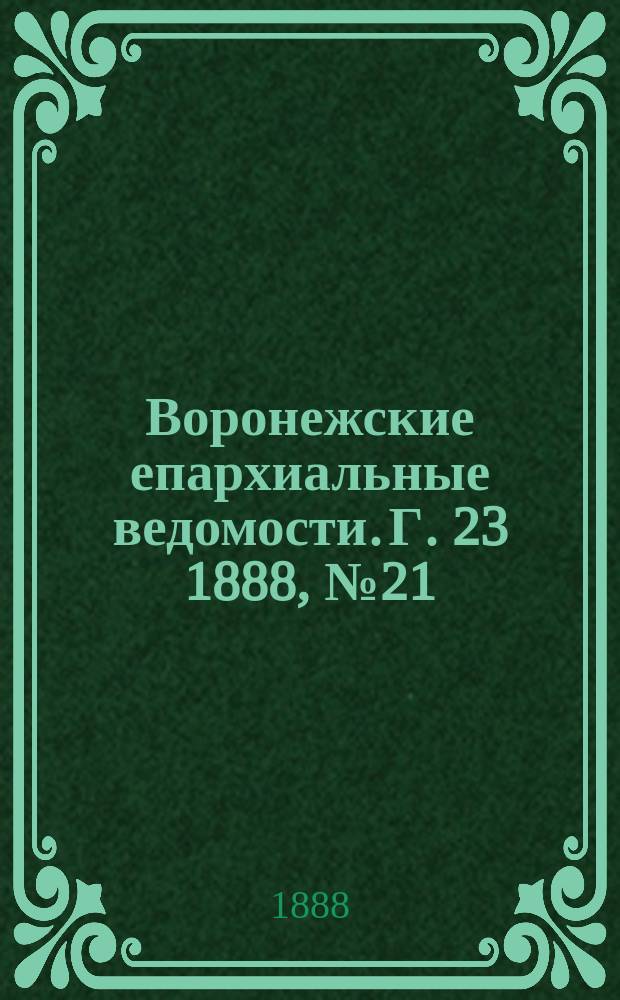 Воронежские епархиальные ведомости. Г. 23 1888, № 21