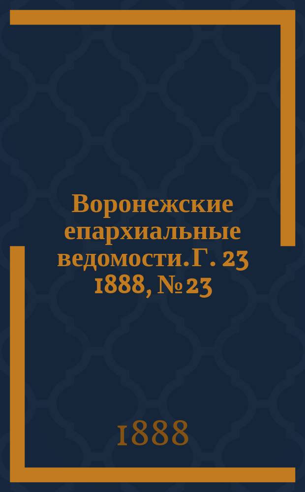Воронежские епархиальные ведомости. Г. 23 1888, № 23