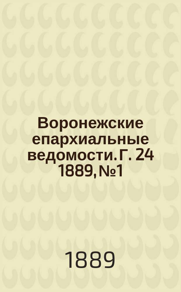 Воронежские епархиальные ведомости. Г. 24 1889, № 1