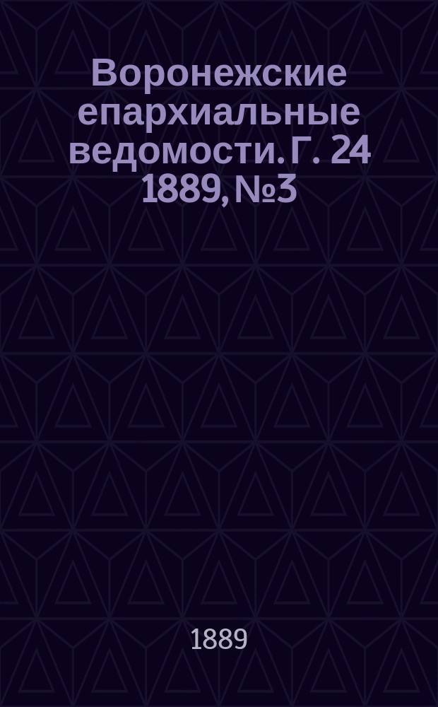 Воронежские епархиальные ведомости. Г. 24 1889, № 3