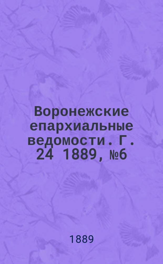 Воронежские епархиальные ведомости. Г. 24 1889, № 6