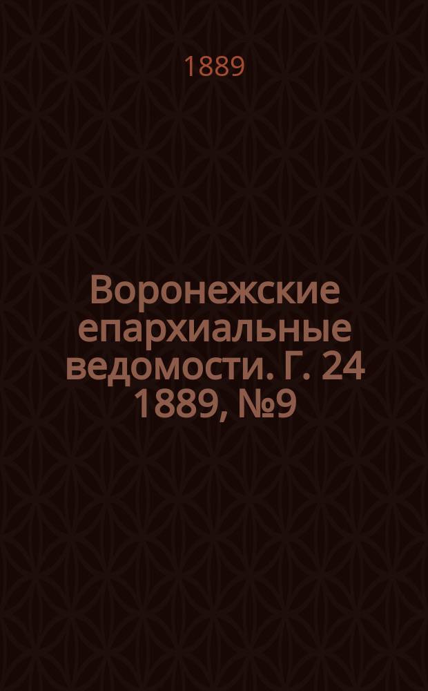 Воронежские епархиальные ведомости. Г. 24 1889, № 9