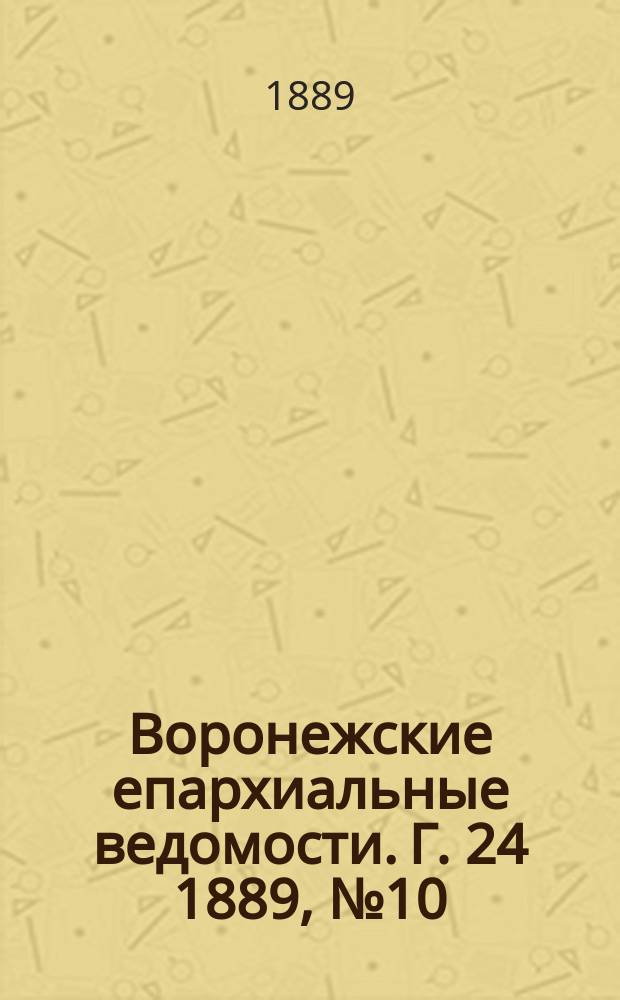 Воронежские епархиальные ведомости. Г. 24 1889, № 10