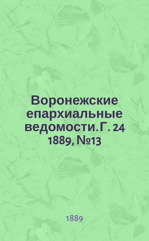 Воронежские епархиальные ведомости. Г. 24 1889, № 13