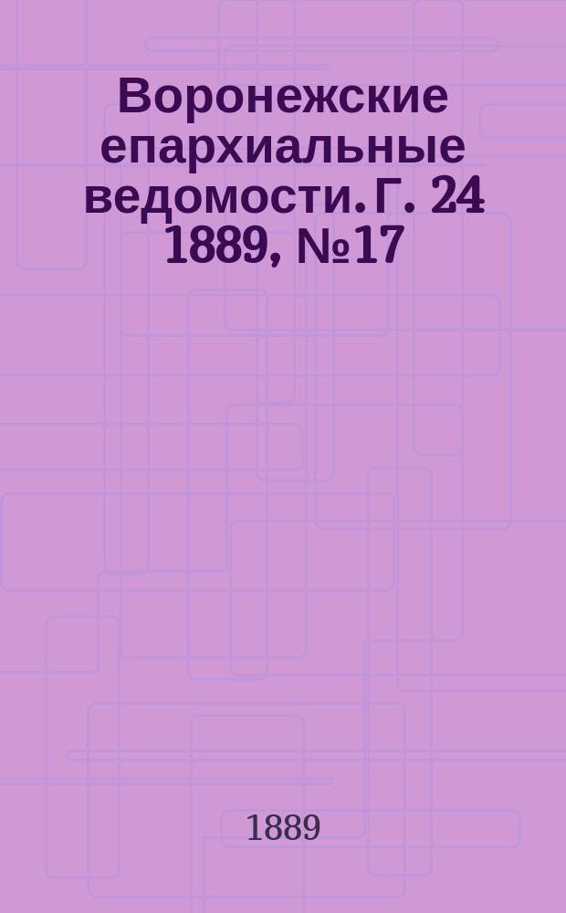 Воронежские епархиальные ведомости. Г. 24 1889, № 17