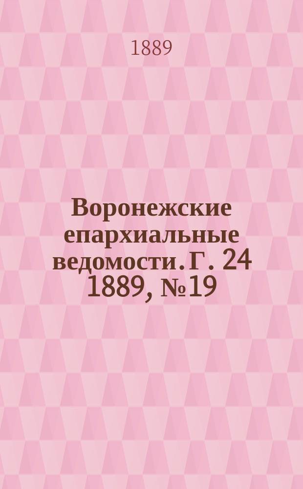Воронежские епархиальные ведомости. Г. 24 1889, № 19