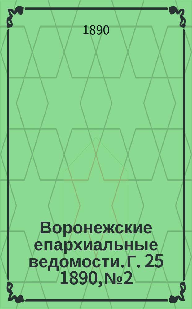 Воронежские епархиальные ведомости. Г. 25 1890, № 2