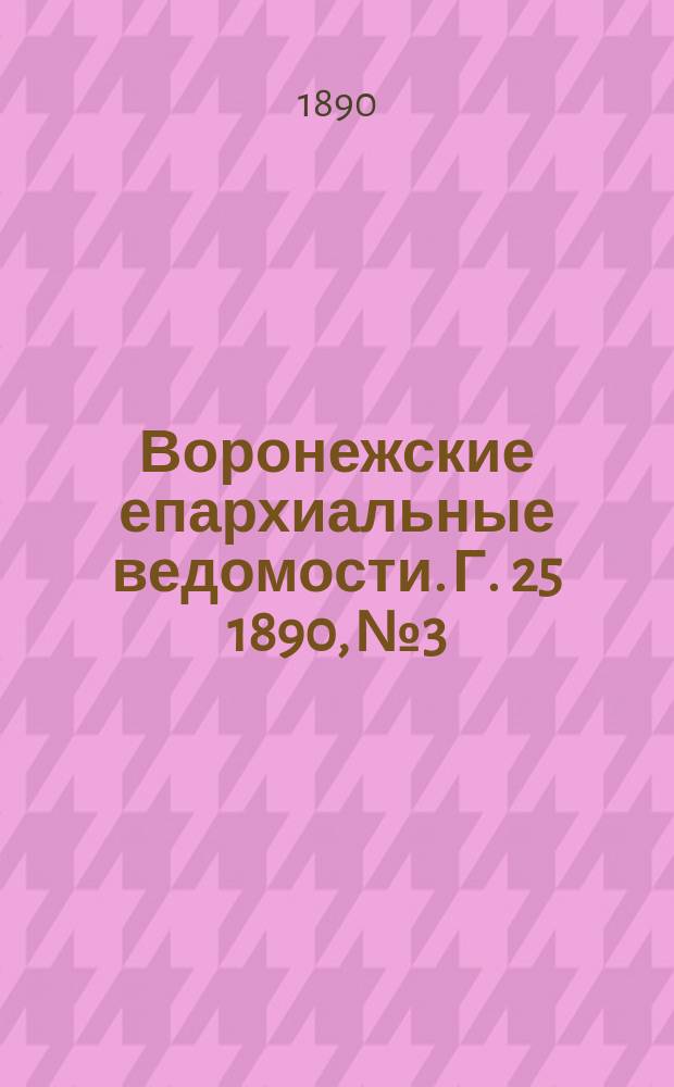 Воронежские епархиальные ведомости. Г. 25 1890, № 3