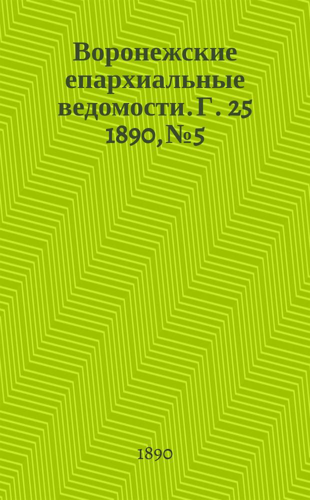Воронежские епархиальные ведомости. Г. 25 1890, № 5