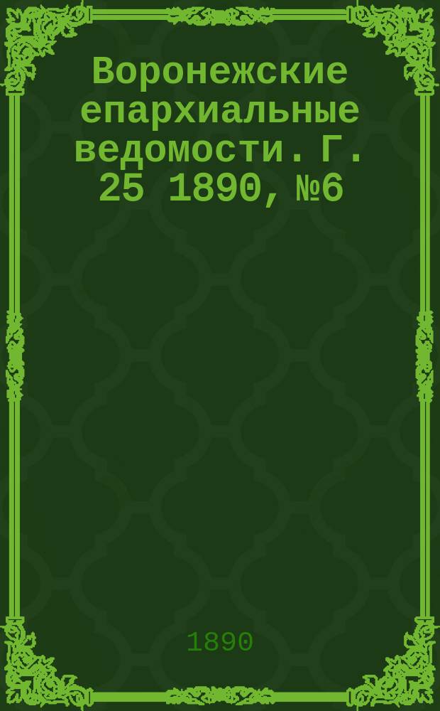 Воронежские епархиальные ведомости. Г. 25 1890, № 6