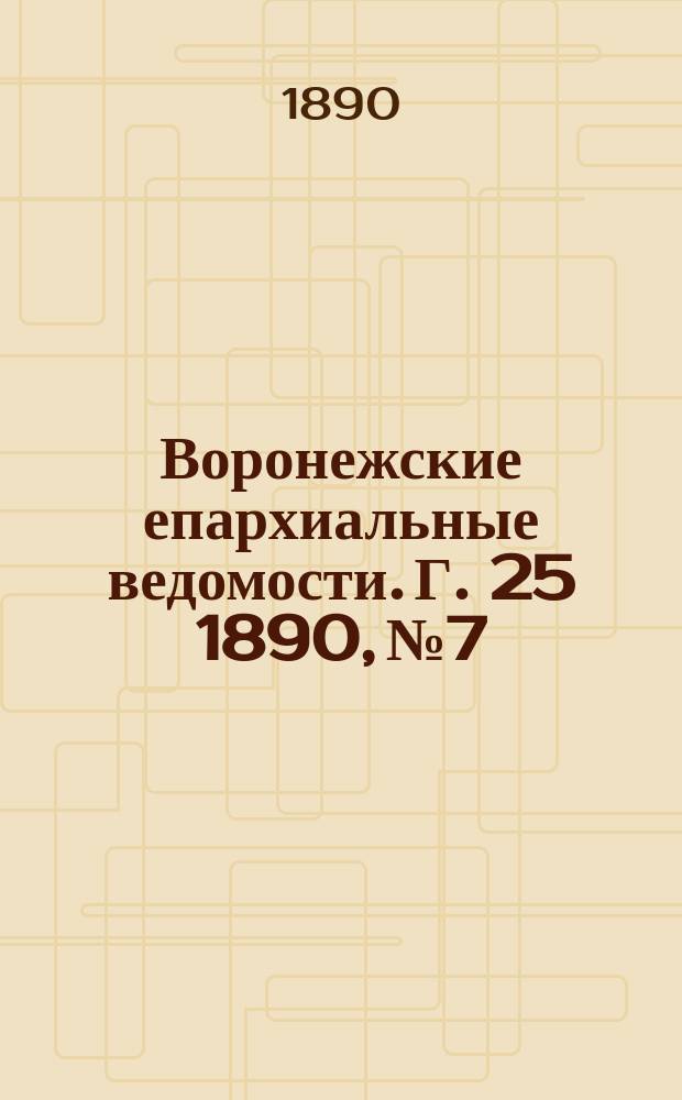 Воронежские епархиальные ведомости. Г. 25 1890, № 7