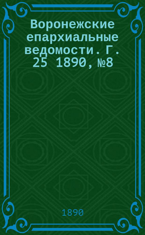 Воронежские епархиальные ведомости. Г. 25 1890, № 8