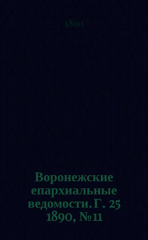 Воронежские епархиальные ведомости. Г. 25 1890, № 11