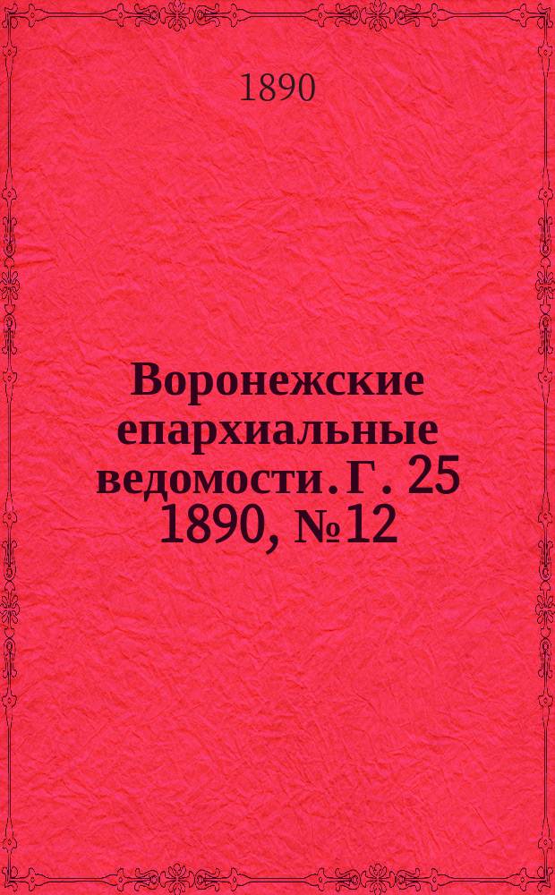 Воронежские епархиальные ведомости. Г. 25 1890, № 12