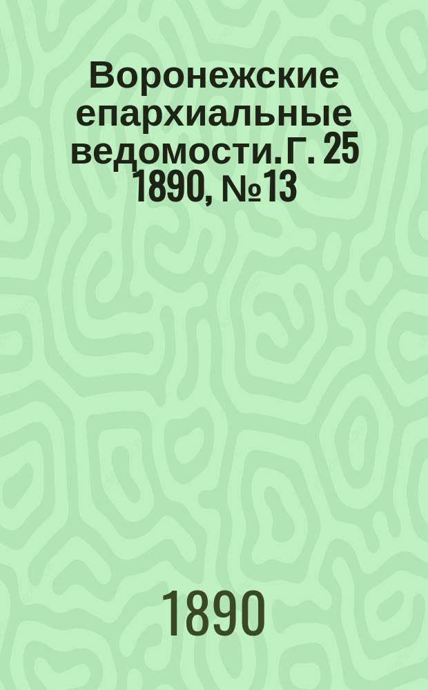 Воронежские епархиальные ведомости. Г. 25 1890, № 13