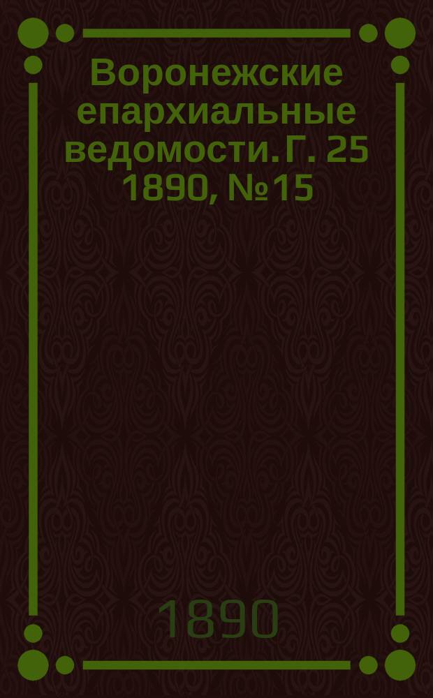 Воронежские епархиальные ведомости. Г. 25 1890, № 15