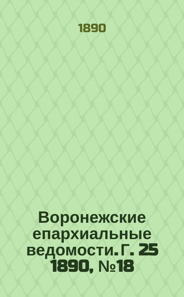 Воронежские епархиальные ведомости. Г. 25 1890, № 18