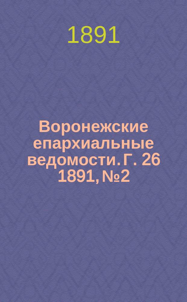 Воронежские епархиальные ведомости. Г. 26 1891, № 2