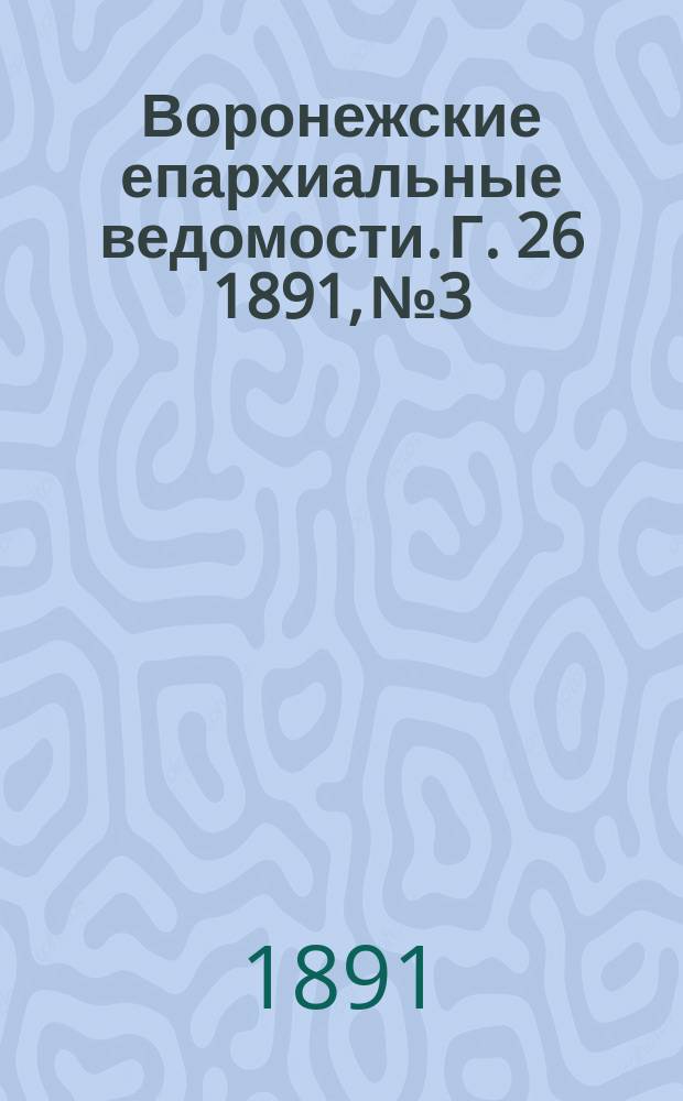 Воронежские епархиальные ведомости. Г. 26 1891, № 3