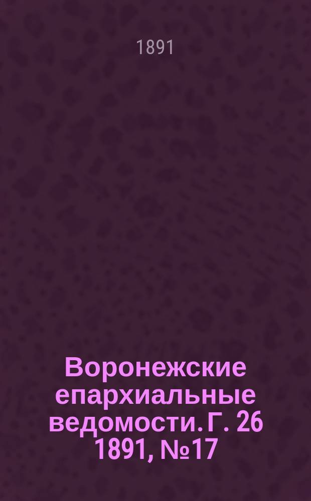 Воронежские епархиальные ведомости. Г. 26 1891, № 17