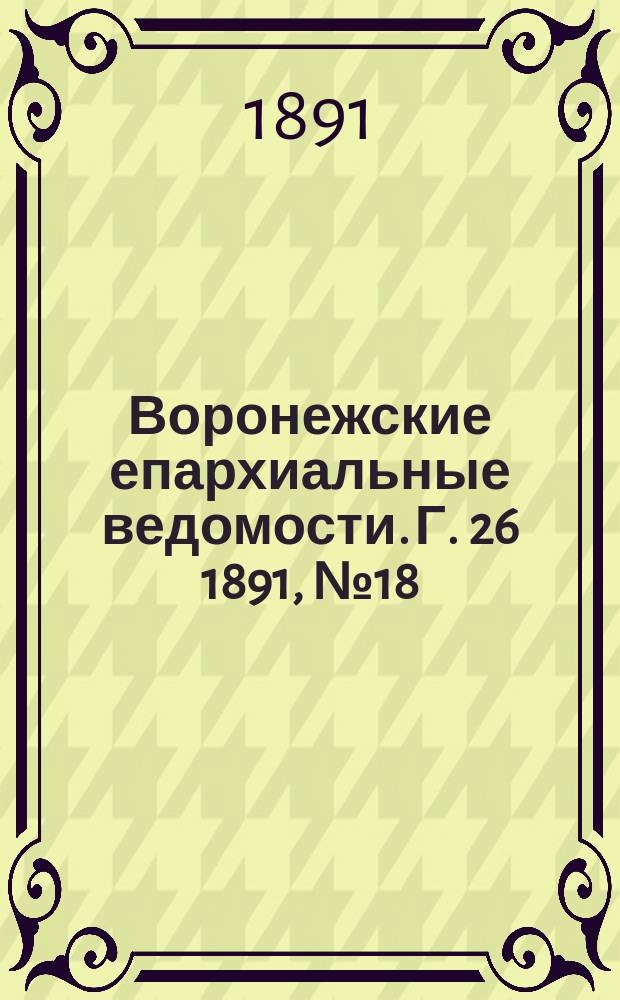 Воронежские епархиальные ведомости. Г. 26 1891, № 18