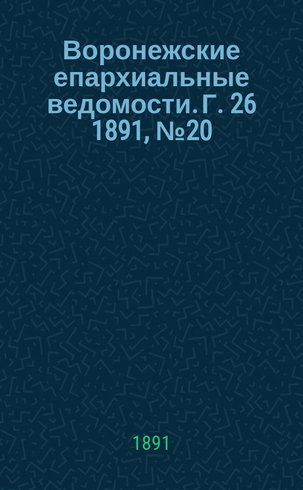 Воронежские епархиальные ведомости. Г. 26 1891, № 20