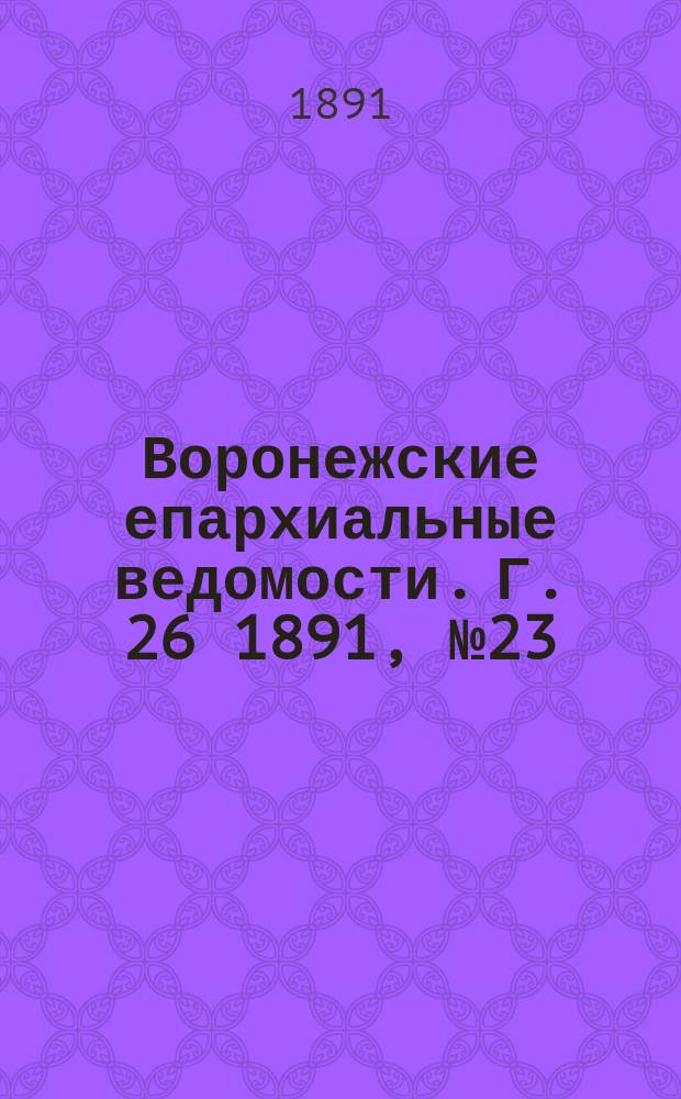 Воронежские епархиальные ведомости. Г. 26 1891, № 23