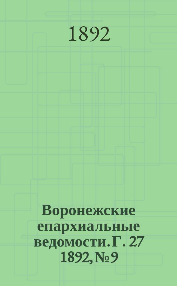 Воронежские епархиальные ведомости. Г. 27 1892, № 9