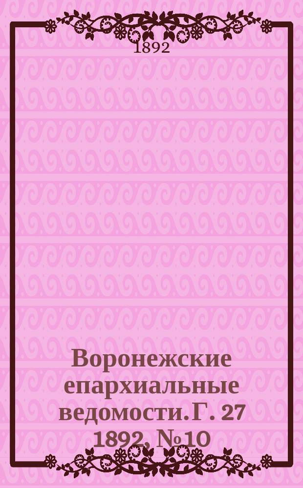Воронежские епархиальные ведомости. Г. 27 1892, № 10