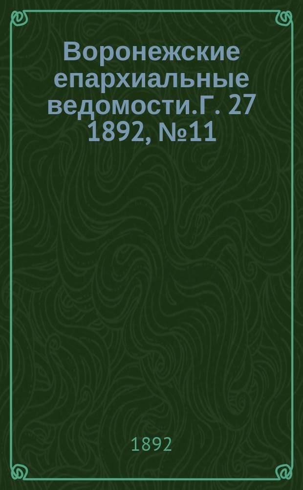 Воронежские епархиальные ведомости. Г. 27 1892, № 11