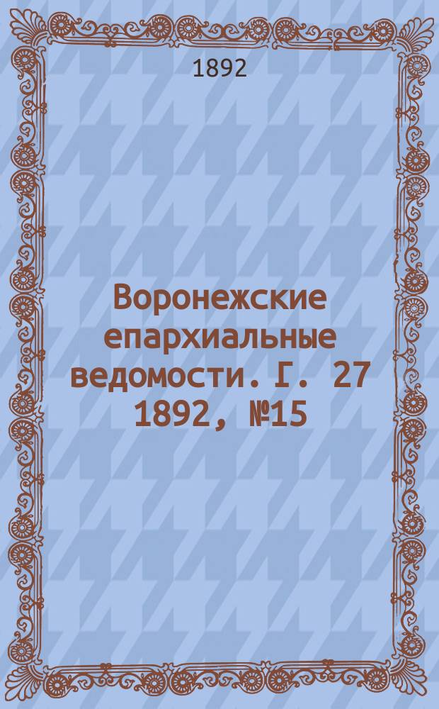 Воронежские епархиальные ведомости. Г. 27 1892, № 15