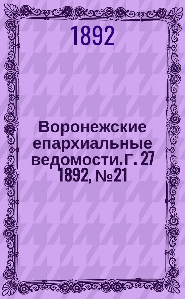 Воронежские епархиальные ведомости. Г. 27 1892, № 21