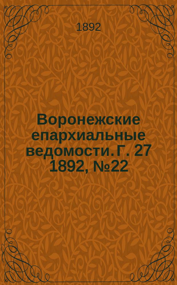 Воронежские епархиальные ведомости. Г. 27 1892, № 22