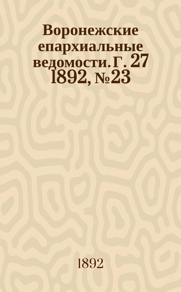 Воронежские епархиальные ведомости. Г. 27 1892, № 23