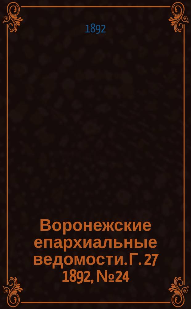 Воронежские епархиальные ведомости. Г. 27 1892, № 24