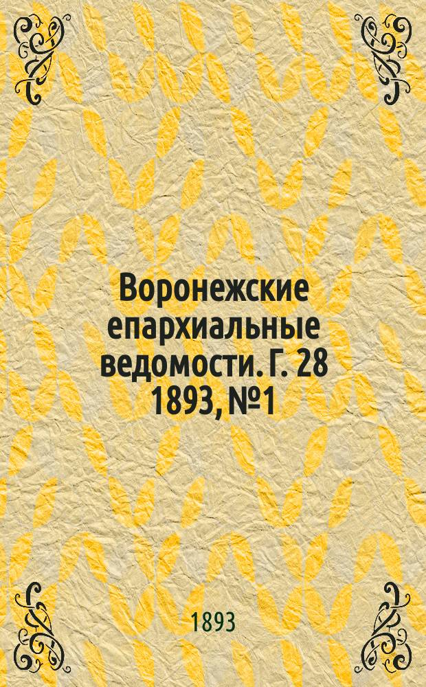 Воронежские епархиальные ведомости. Г. 28 1893, № 1