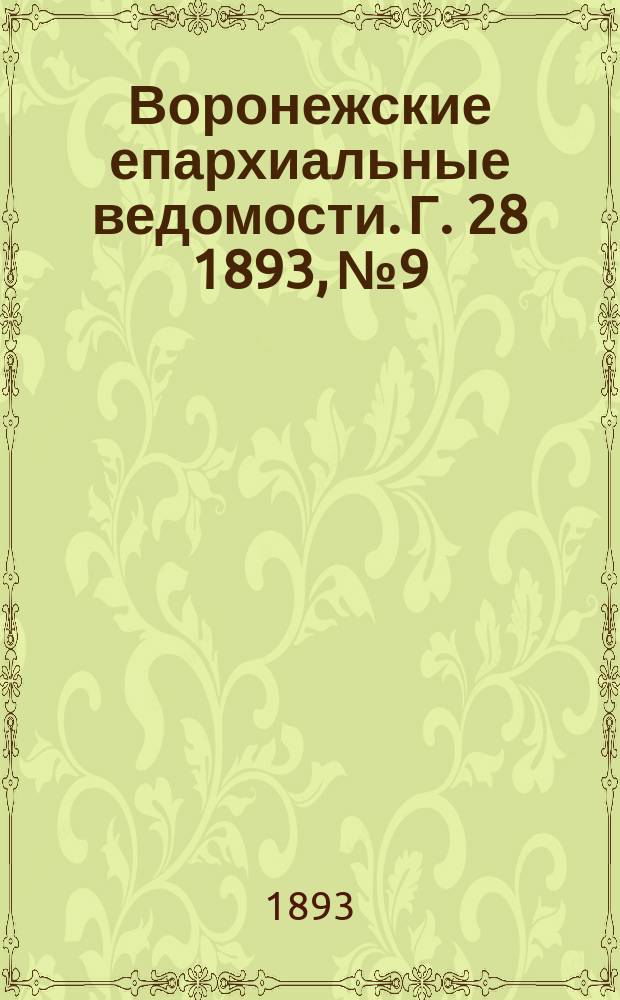 Воронежские епархиальные ведомости. Г. 28 1893, № 9