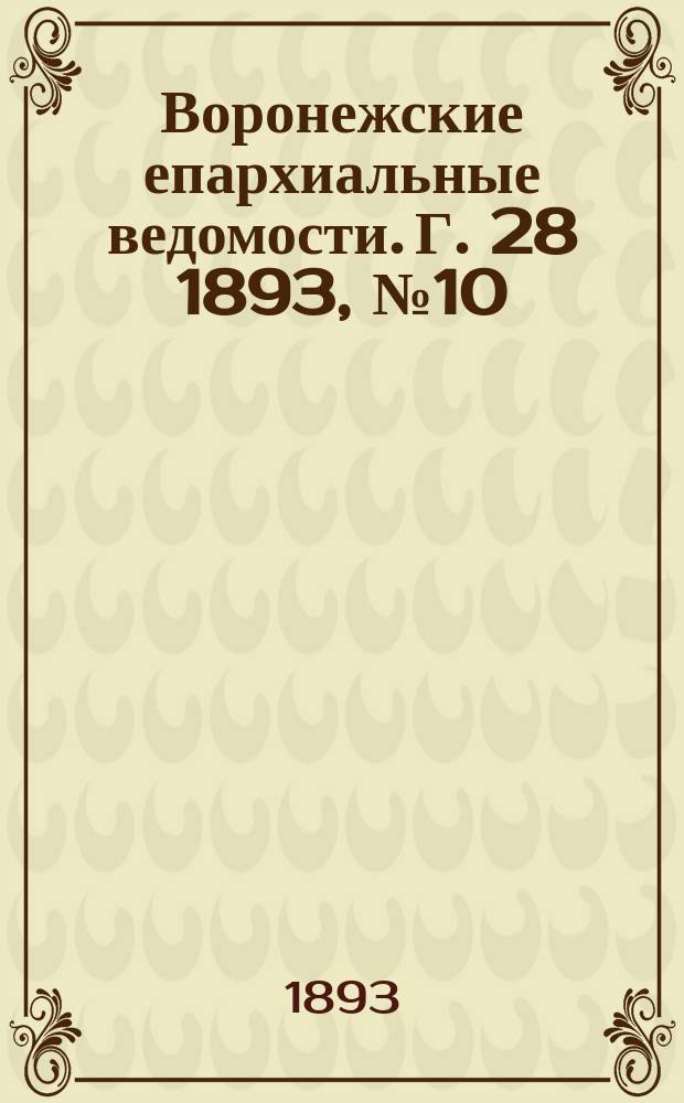 Воронежские епархиальные ведомости. Г. 28 1893, № 10