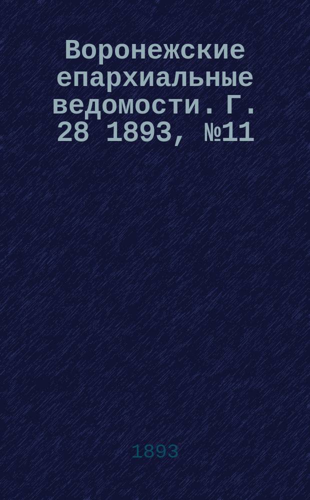 Воронежские епархиальные ведомости. Г. 28 1893, № 11