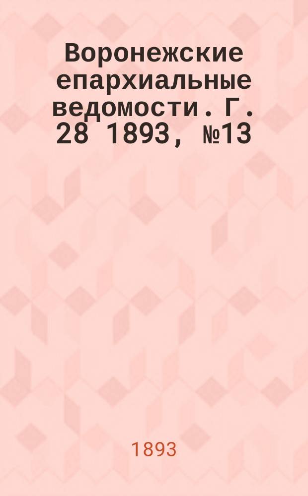 Воронежские епархиальные ведомости. Г. 28 1893, № 13