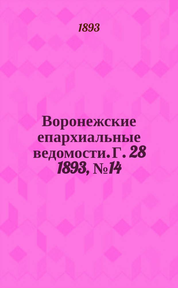 Воронежские епархиальные ведомости. Г. 28 1893, № 14