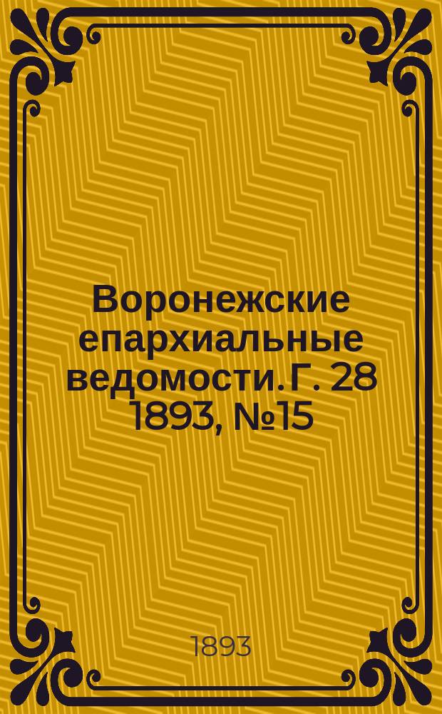 Воронежские епархиальные ведомости. Г. 28 1893, № 15